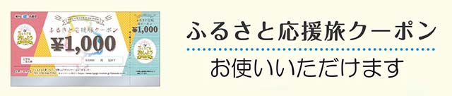 ふるさと応援旅クーポン