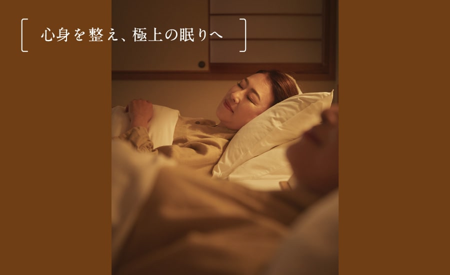 心身を整え、極上の眠りへ