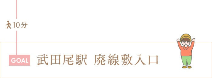 武田尾駅 廃線敷入口