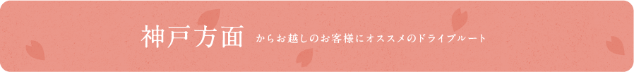 神戸方面からお越しのお客様はいつもと違ったルートをお愉しみください