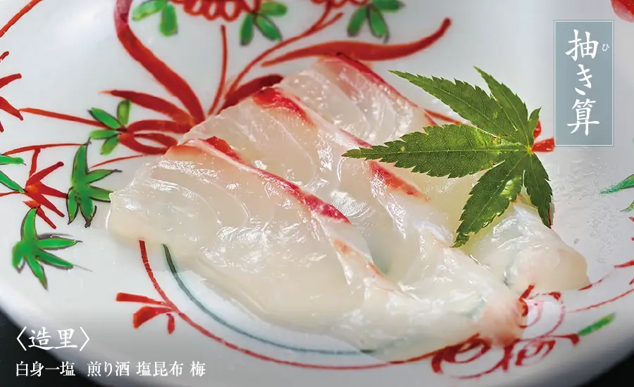 抽き算　〈造里〉白身一塩  煎り酒 塩昆布 梅
