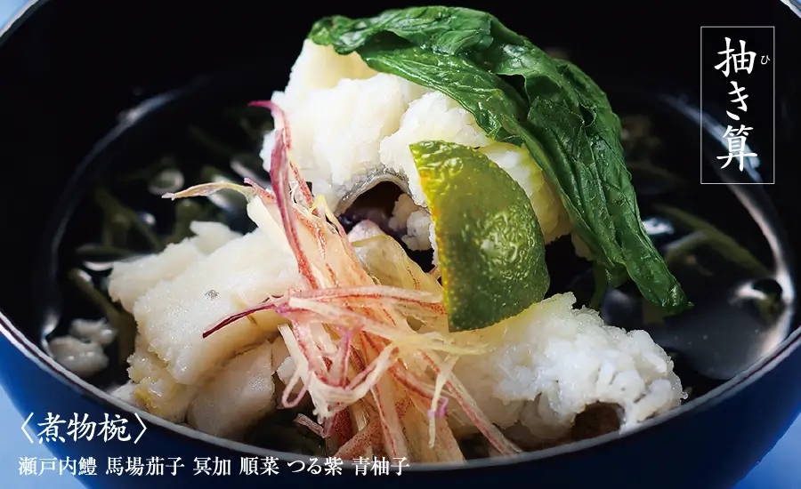 抽き算　〈煮物椀〉瀬戸内鱧 馬場茄子 冥加 順菜 つる紫 青柚子