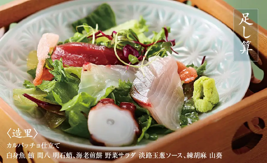 足し算　〈造里〉カルパッチョ仕立て  白身魚 鮪 間八 明石蛸、海老煎餅 野菜サラダ 淡路玉葱ソース、練胡麻 山葵
