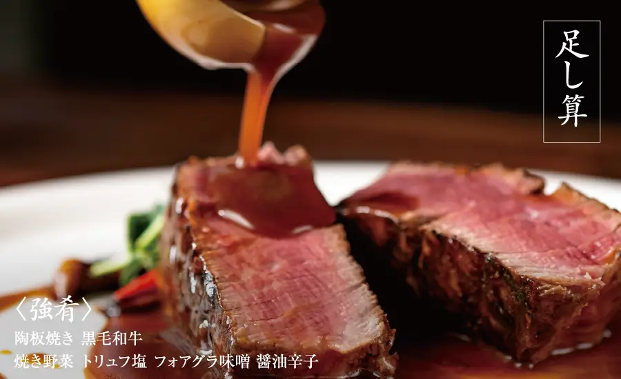 足し算　〈強肴〉陶板焼き 黒毛和牛 焼き野菜 トリュフ塩 フォアグラ味噌 醤油辛子