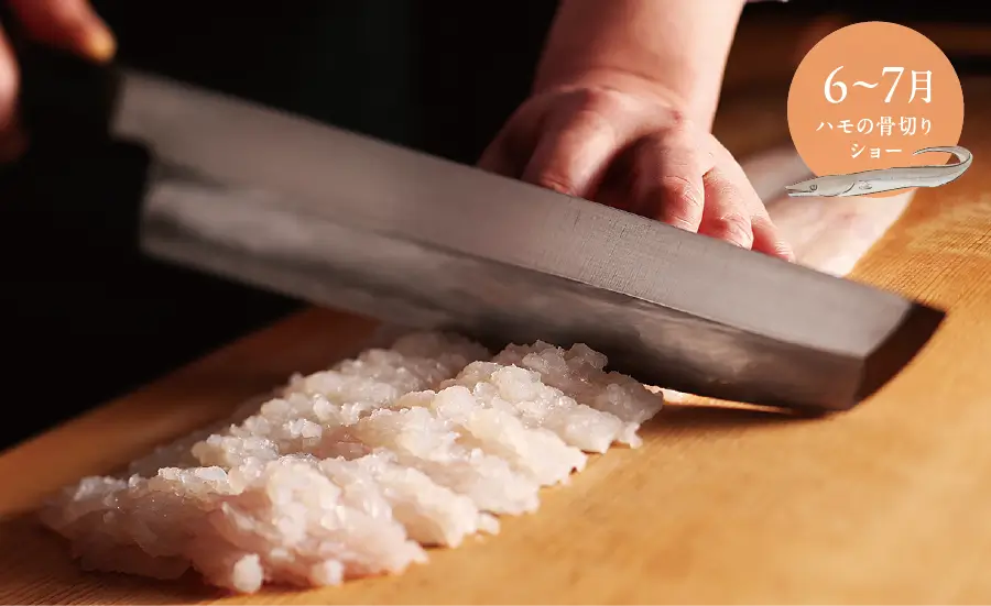 6〜7月 ハモの骨切りショー