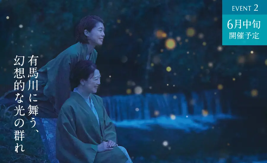 EVENT2　6月中旬開催予定　有馬川に舞う、幻想的な光の群れ