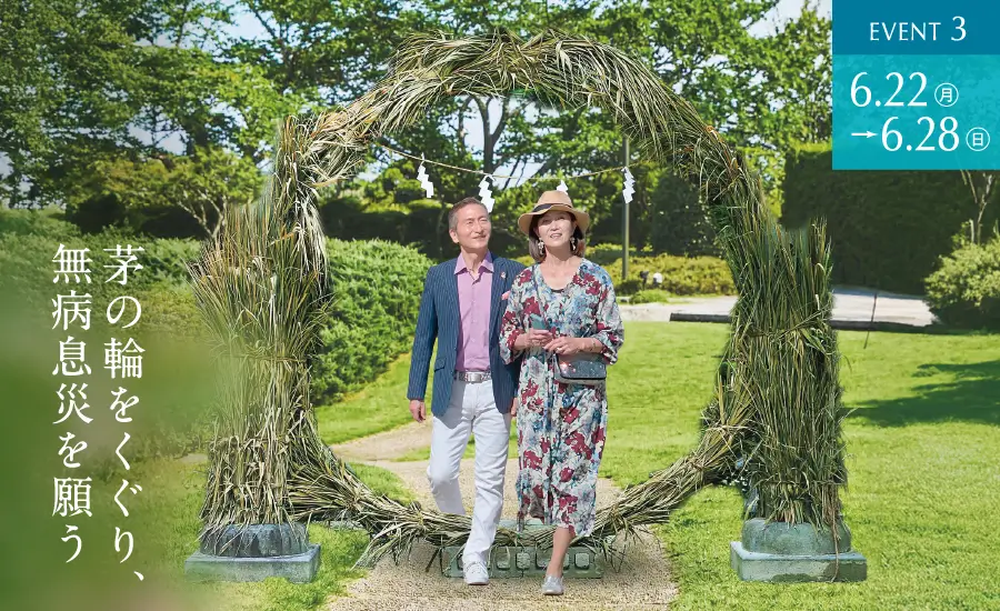 EVENT3　6.22(月)〜6.28(日)　茅の輪をくぐり、無病息災を願う