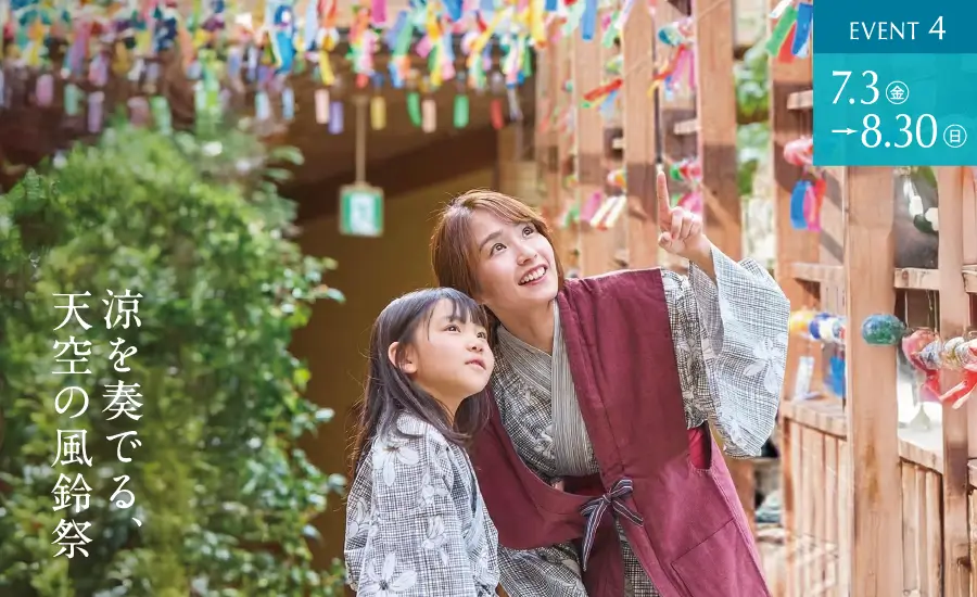 EVENT4　7.3(金)〜8.30(日)　涼を奏でる、天空の風鈴祭