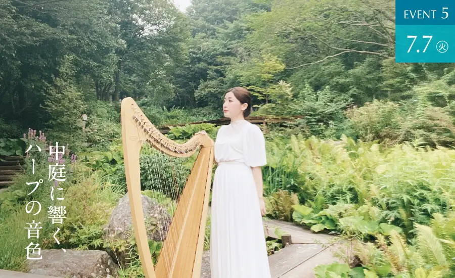 EVENT5　7.7(火)　中庭に響く、ハープの音色