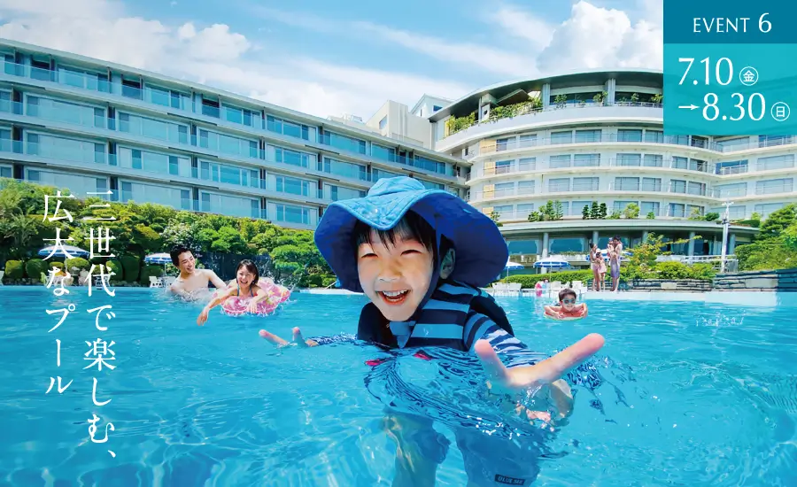 EVENT6　7.10(金)〜8.30(日)　三世代で楽しむ、広大なプール