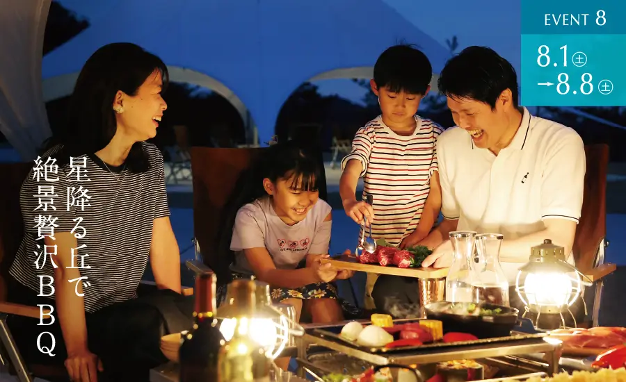 EVENT8　8.1(土)〜8.8(土)　星降る丘で絶景贅沢ＢＢＱ