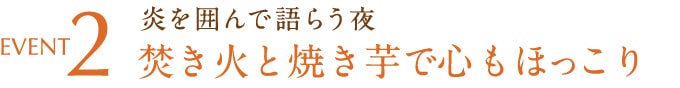 焚き火と焼き芋で心もほっこり