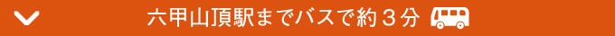 六甲山頂駅