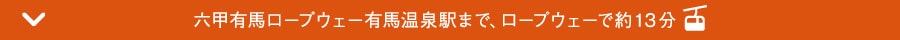 紅葉を愉しみながらロープウェーで有馬へ