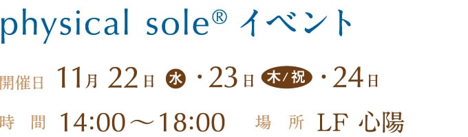 physical soleⓇイベント