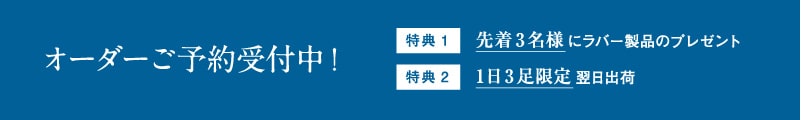 オーダーご予約受付中！