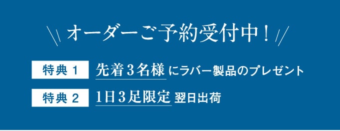 オーダーご予約受付中！