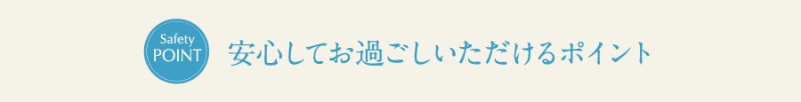 安心してお過ごしいただけるポイント