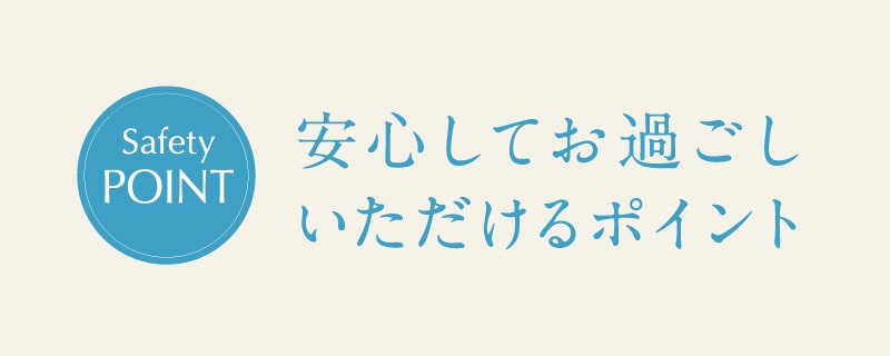 安心してお過ごしいただけるポイント