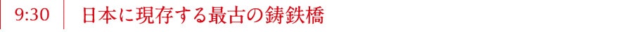 日本に現存する最古の鋳鉄橋