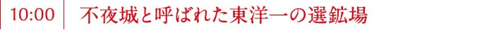 不夜城と呼ばれた東洋一の選鉱場