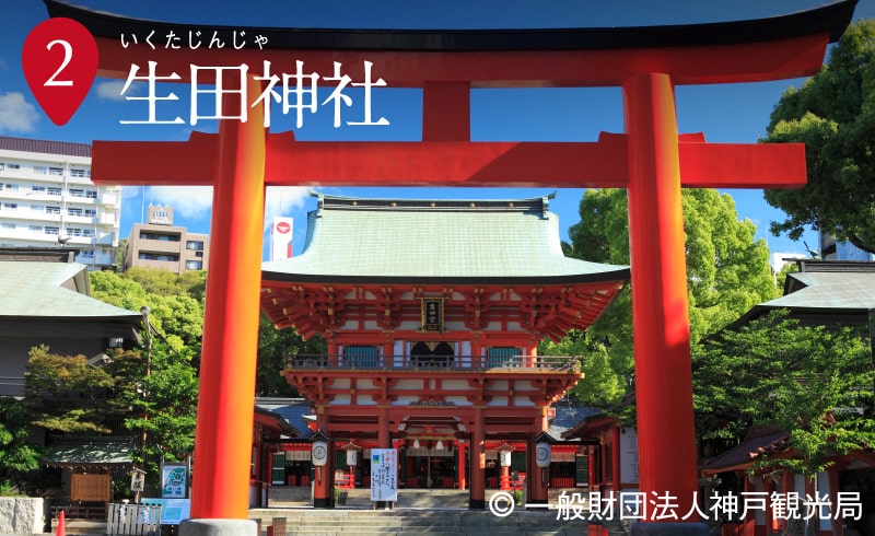 生田神社