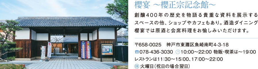 櫻宴 〜櫻正宗記念館〜