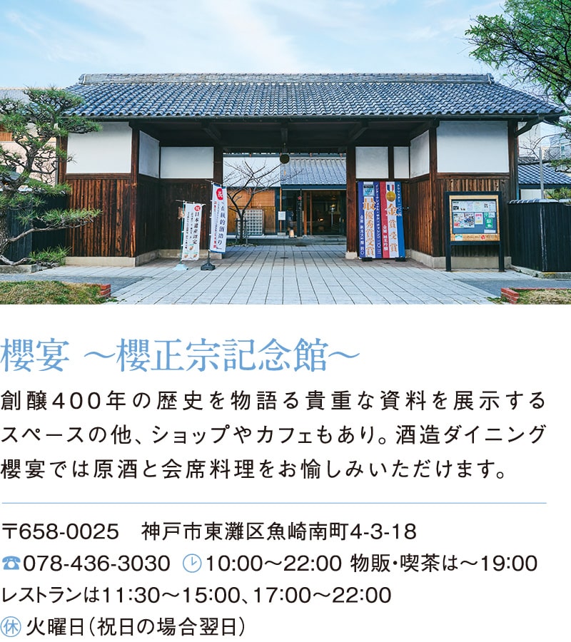 櫻宴 〜櫻正宗記念館〜