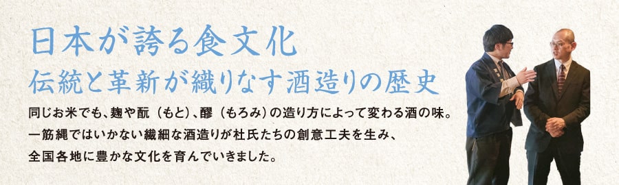 伝統と革新が織りなす酒造りの歴史