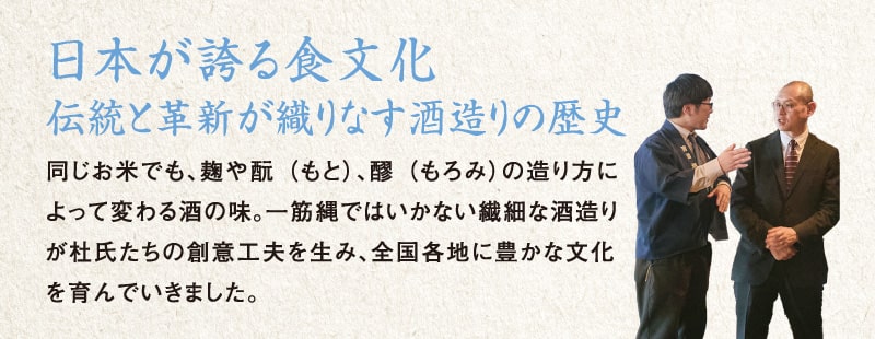 伝統と革新が織りなす酒造りの歴史