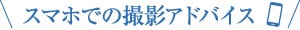 スマホでの撮影アドバイス