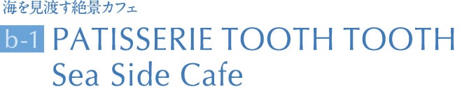 PATISSERIE TOOTH TOOTH Sea Side Cafe