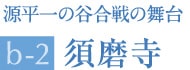 須磨寺