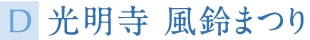 光明寺 風鈴まつり