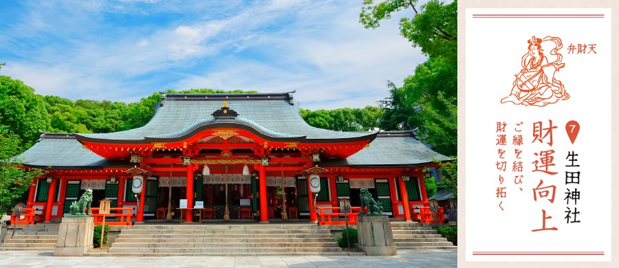 生田神社