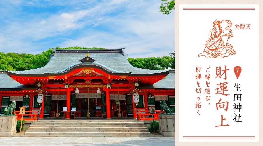 生田神社