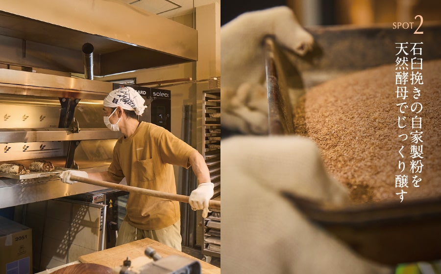 石臼挽きの自家製粉を天然酵母でじっくり醸す