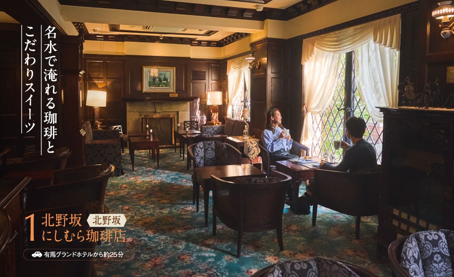 名水で淹れる珈琲とこだわりスイーツ