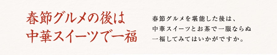 春節グルメの後は中華スイーツで一福