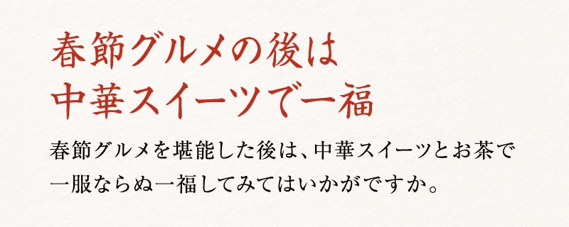 春節グルメの後は中華スイーツで一福