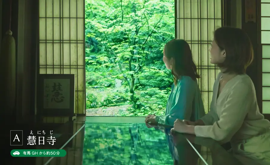 A 慧日寺（えにちじ） 有馬GHから約50分