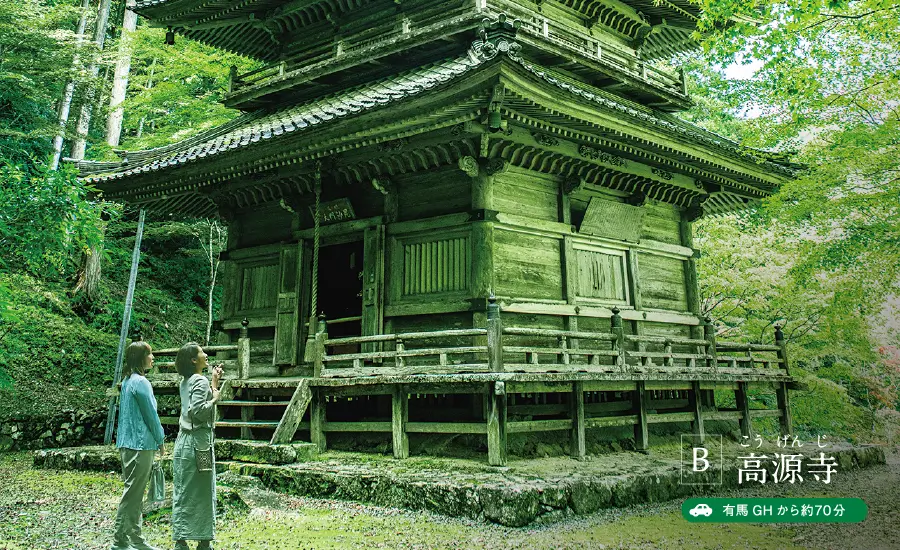 B 高源寺（こうげんじ） 有馬GHから約70分