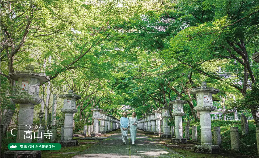 C 高山寺（こうざんじ） 有馬GHから約60分