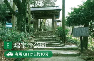 E 瑞宝寺公園 有馬GHから約10分