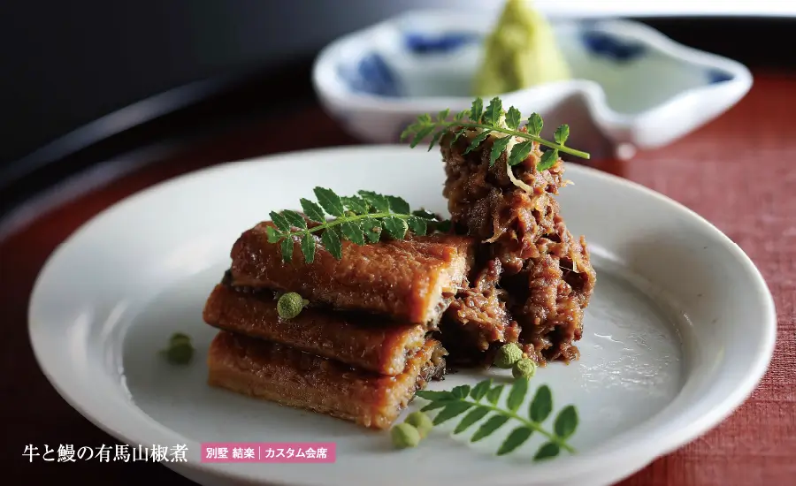 牛と鰻の有馬山椒煮 別墅 結楽 | カスタム会席