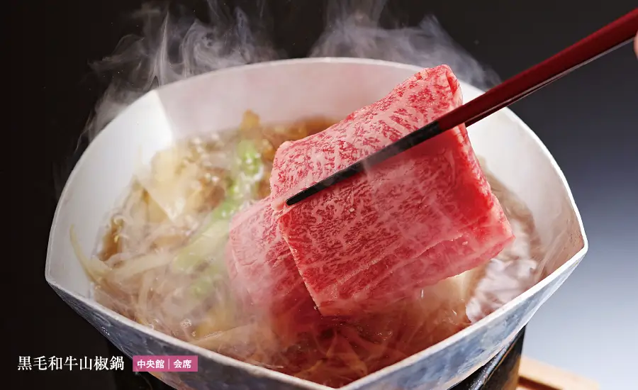 黒毛和牛山椒鍋 中央館 | 会席