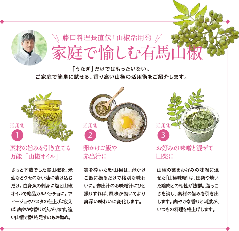 家庭で愉しむ有馬山椒