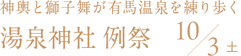 10/3（土）　湯泉神社 例祭