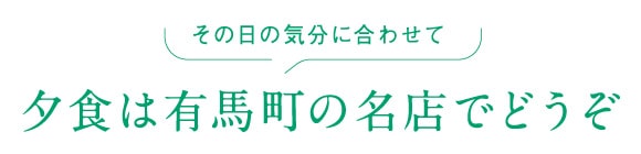 夕食は有馬町の名店でどうぞ