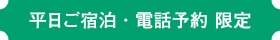 平日ご宿泊・電話予約 限定